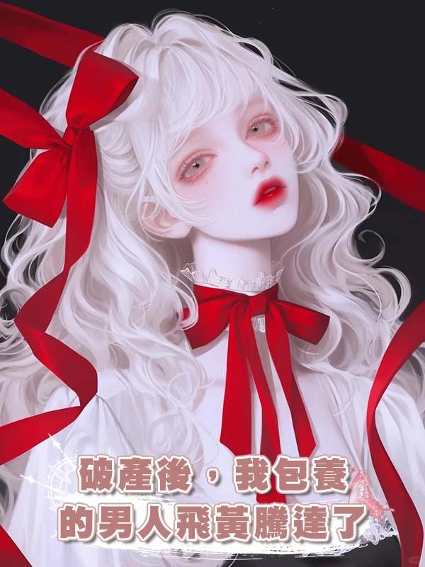 破產後，我包養的男人飛黃騰達了