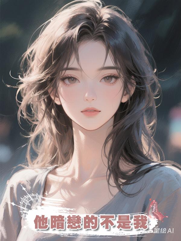 他暗戀的不是我