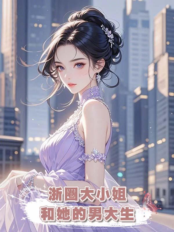 浙圈大小姐和她的男大生