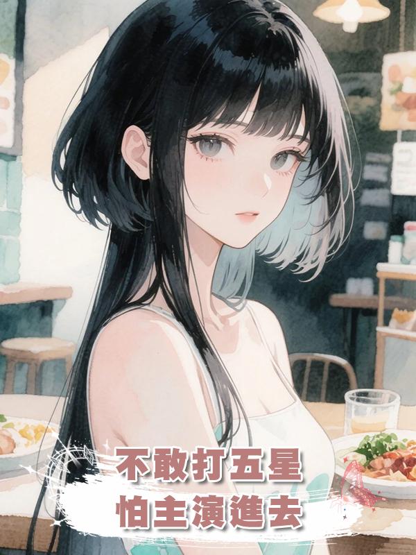 不敢打五星，怕主演進去