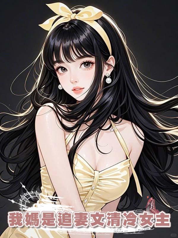 我媽是追妻文清冷女主