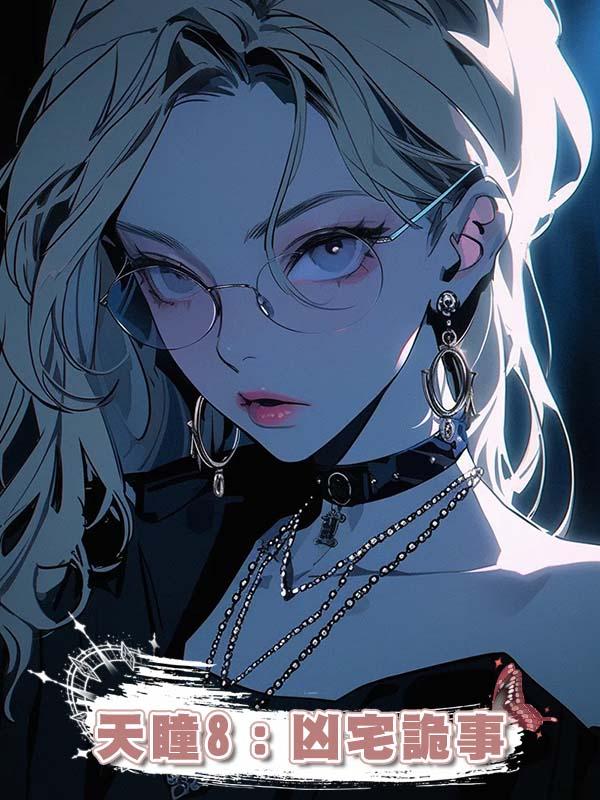 天瞳8：兇宅詭事