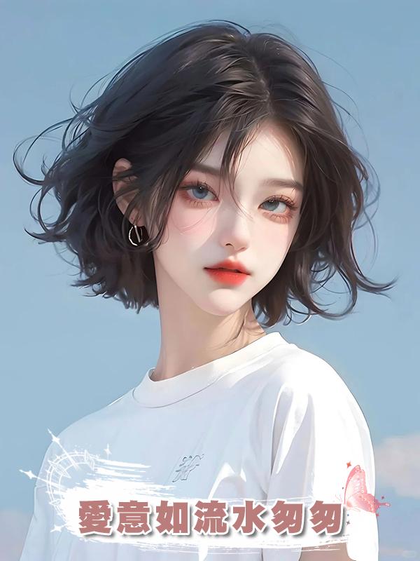 愛意如流水匆匆