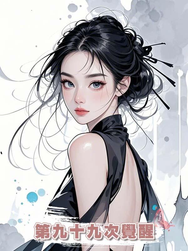 第九十九次覺醒