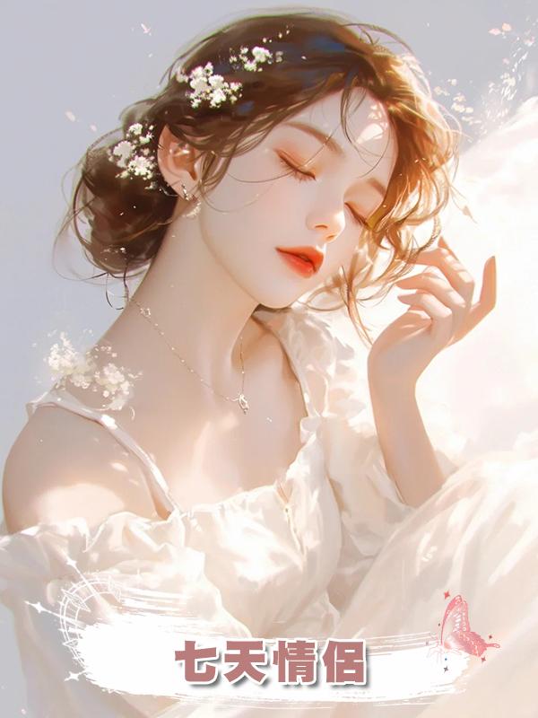 七天情侶