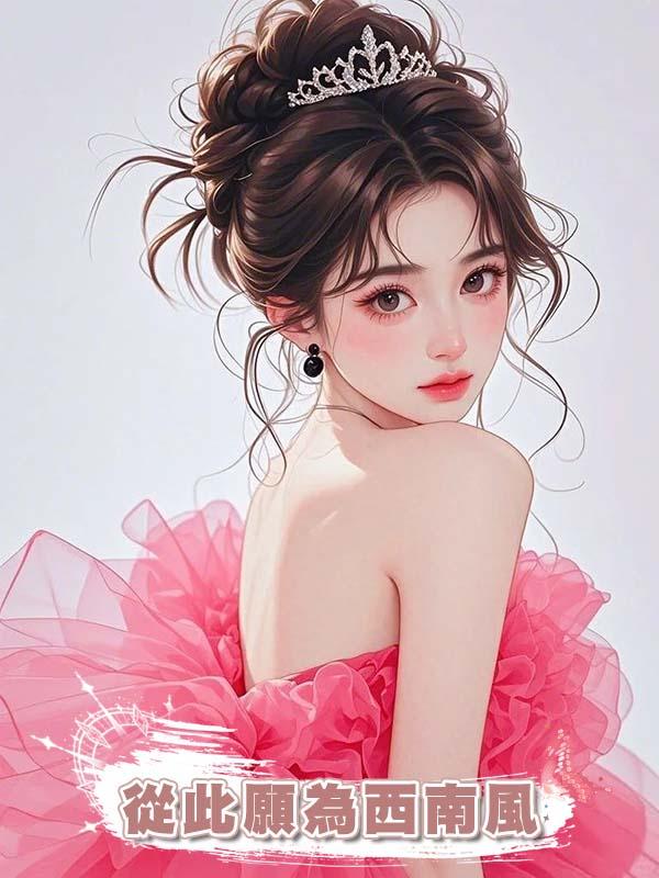 從此願為西南風