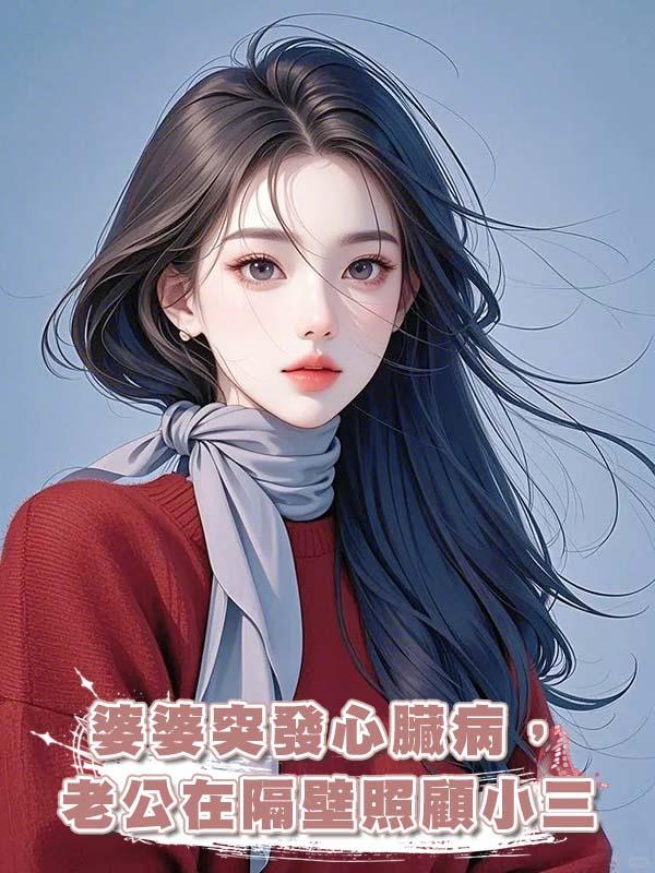 婆婆突發心臟病，老公在隔壁照顧小三