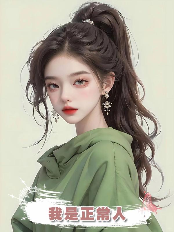我是正常人