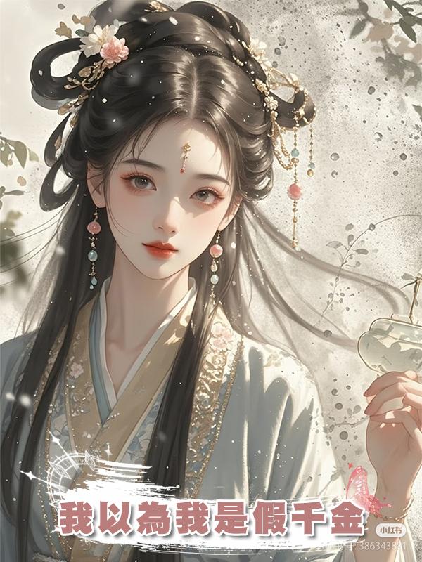 我以為我是假千金