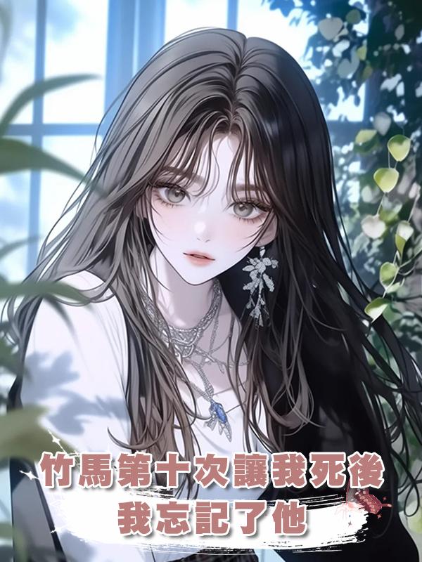 竹馬第十次讓我死後，我忘記了他