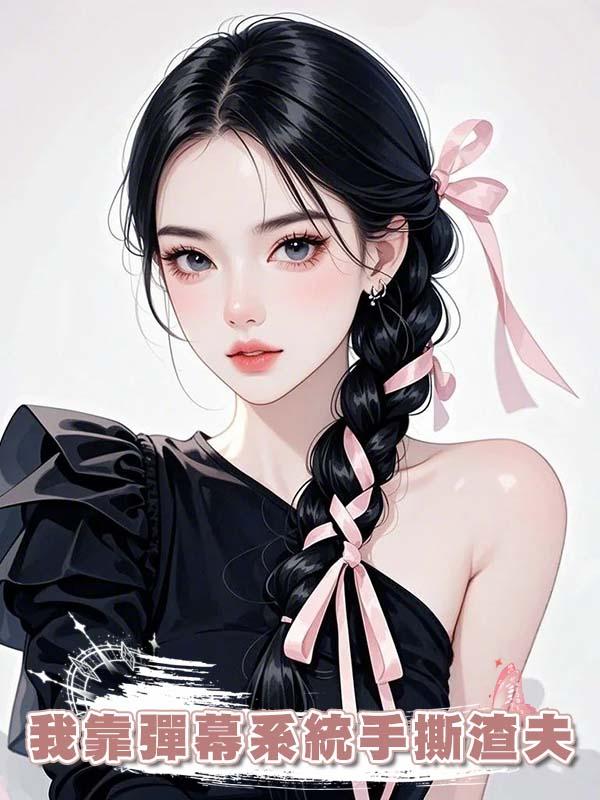 我靠彈幕系統手撕渣夫