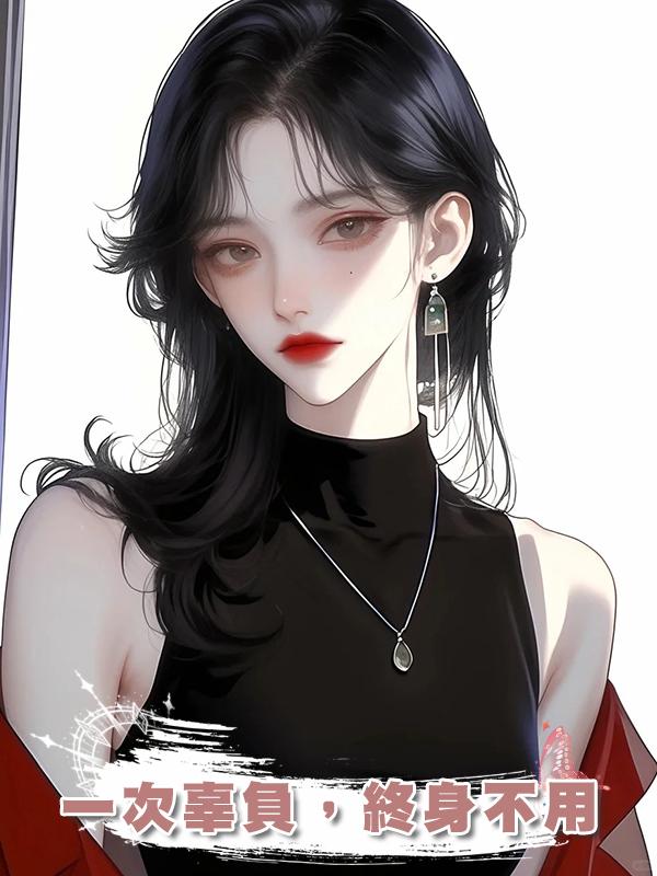 一次辜負，終身不用