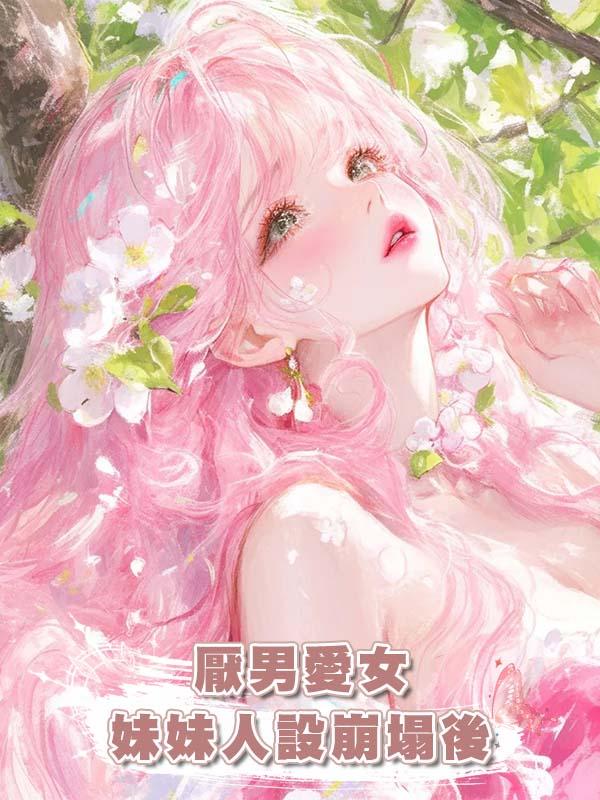 厭男愛女妹妹人設崩塌後