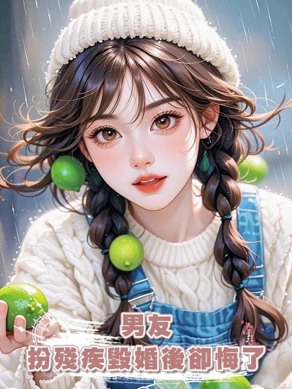 男友扮殘疾毀婚後卻悔了