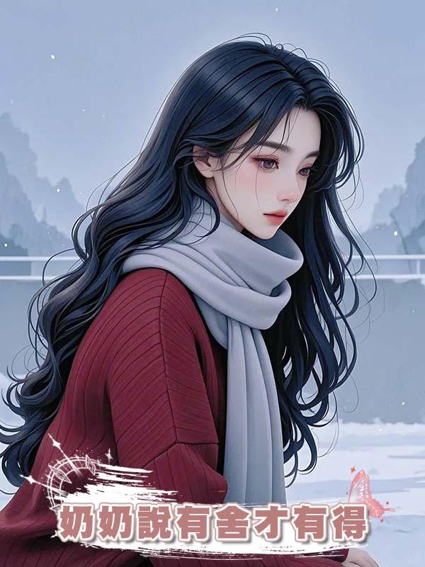 奶奶說有舍才有得