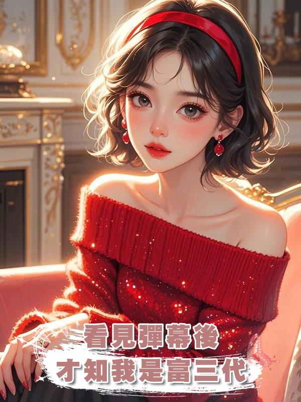 看見彈幕後，才知我是富三代