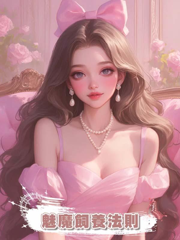 魅魔飼養法則