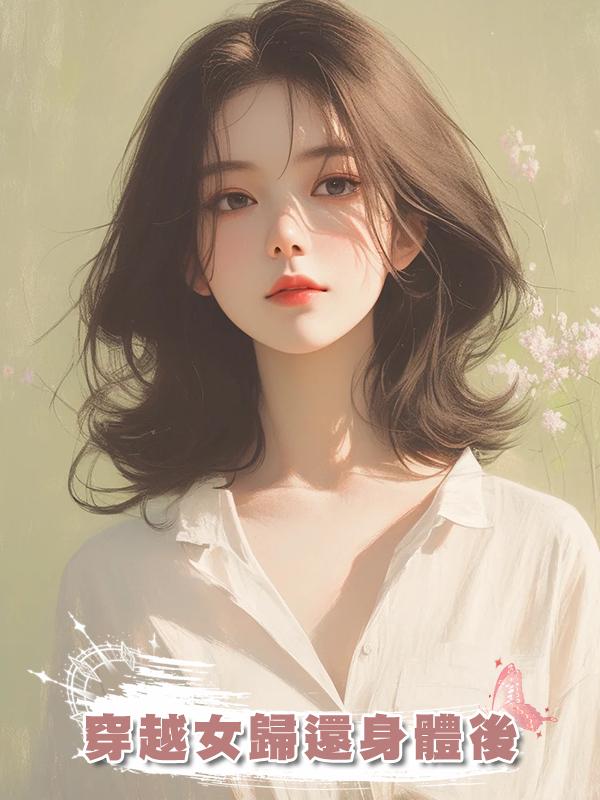 穿越女歸還身體後