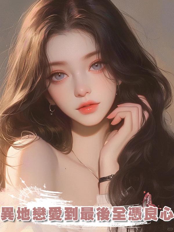 異地戀愛到最後全憑良心