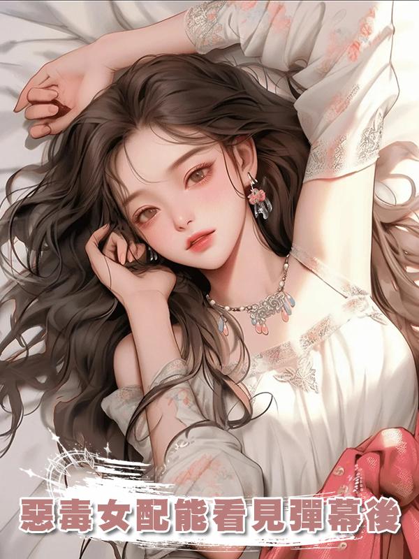 惡毒女配能看見彈幕後