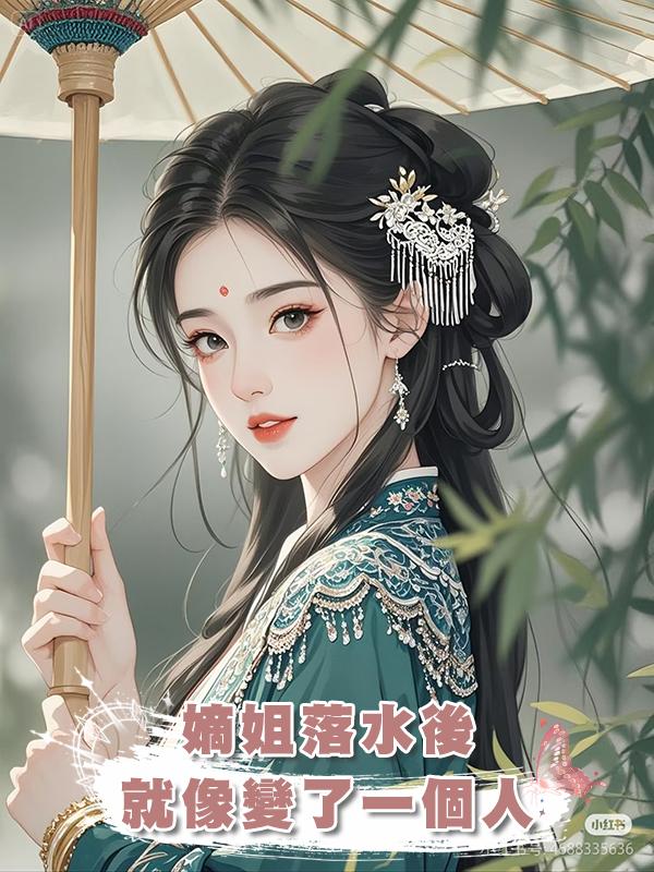 嫡姐落水後就像變了一個人