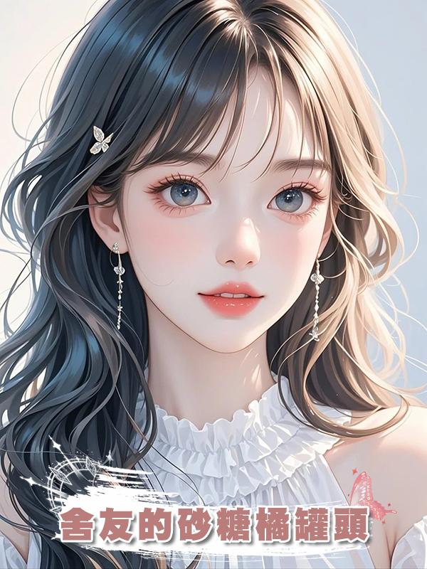 舍友的砂糖橘罐頭