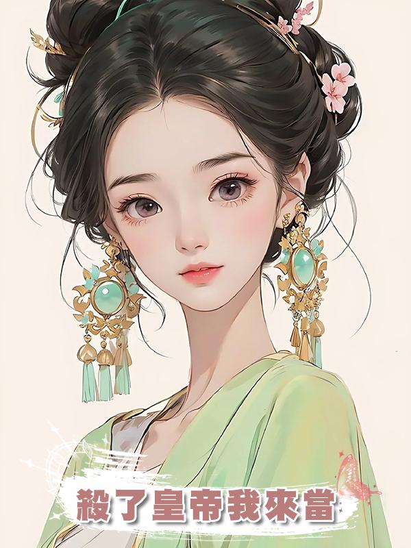 殺了皇帝我來當