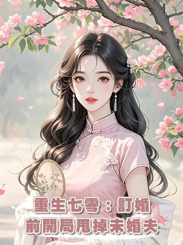 重生七零：訂婚前開局甩掉未婚夫