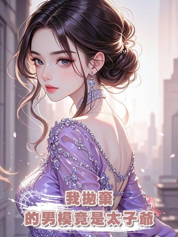 我拋棄的男模竟是太子爺