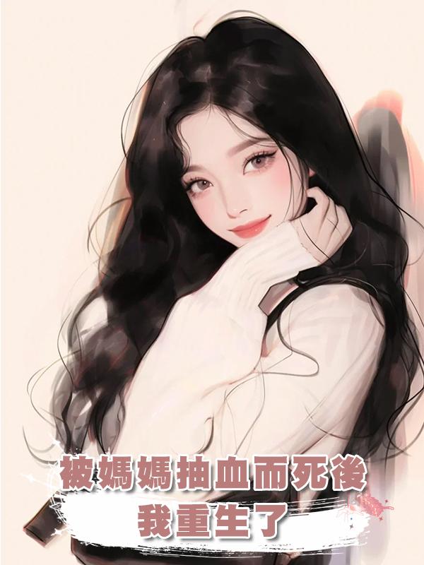 被媽媽抽血而死後，我重生了