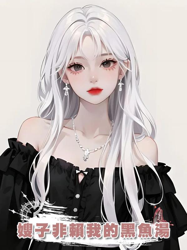 嫂子非賴我的黑魚湯