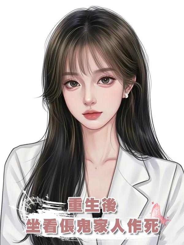 重生後，坐看倀鬼家人作死