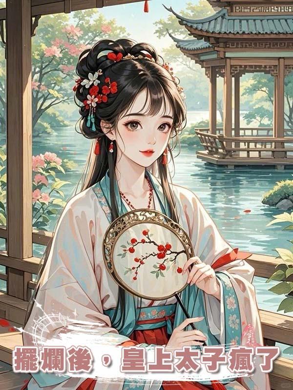 擺爛後，皇上太子瘋了