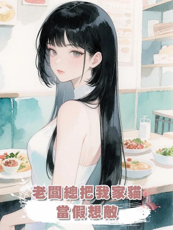 老闆總把我家貓當假想敵