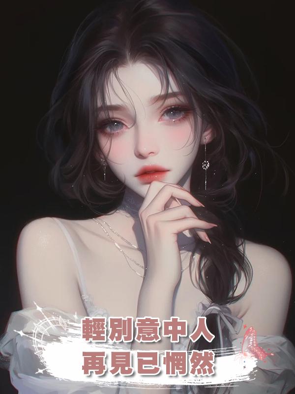 輕別意中人，再見已惘然