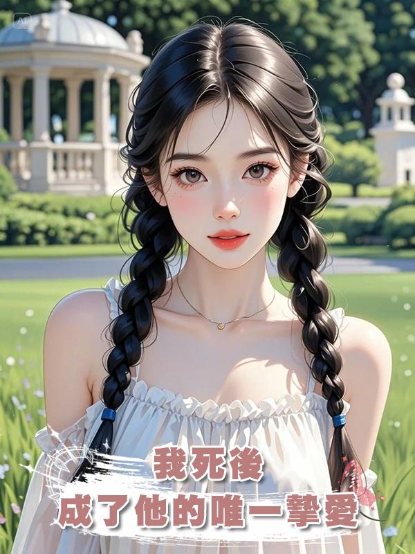 我死後，成了他的唯一摯愛