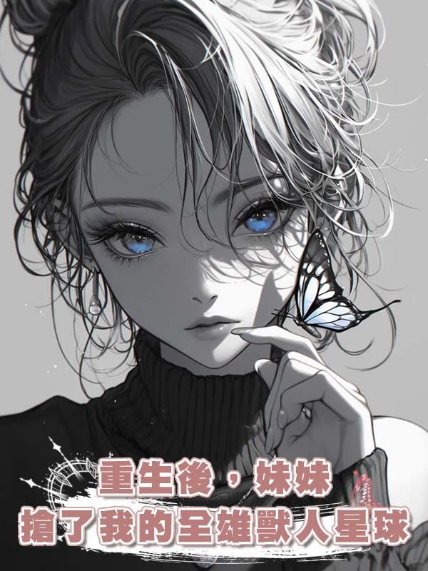 重生後，妹妹搶了我的全雄獸人星球