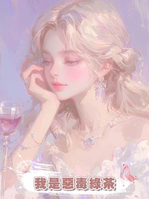 我是惡毒綠茶