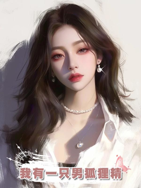 我有一隻男狐狸精