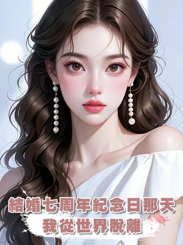 結婚七周年紀念日那天，我從世界脫離