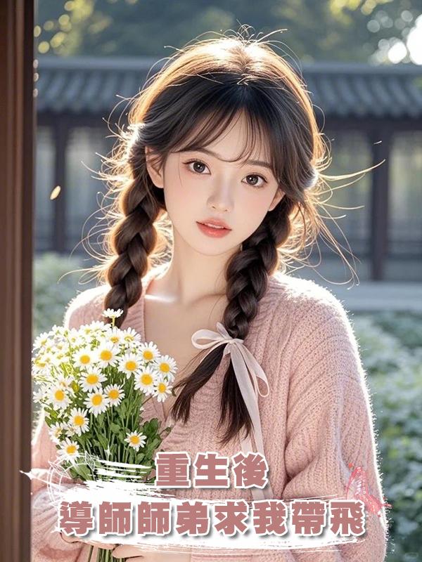 重生後，導師師弟求我帶飛