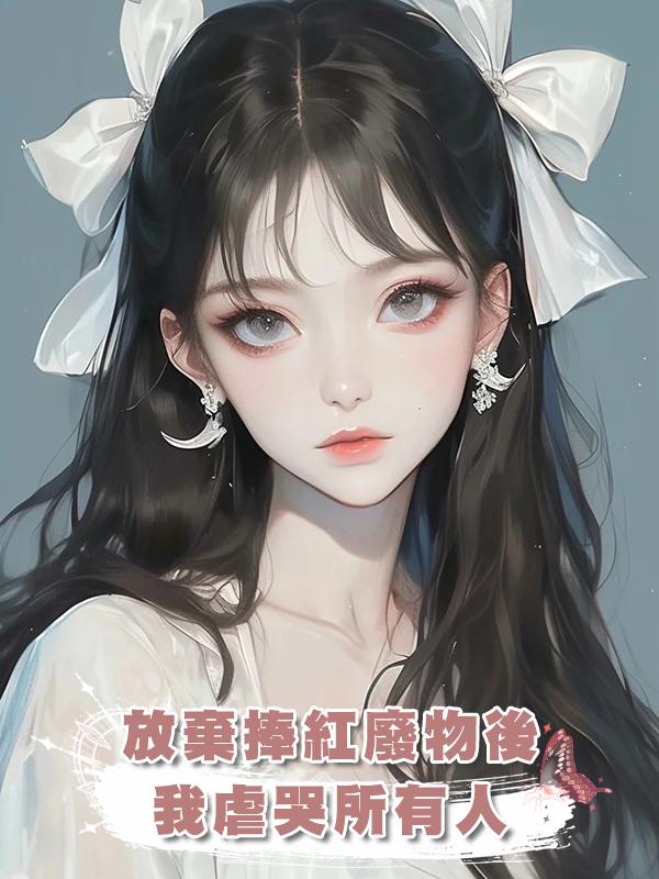 放棄捧紅廢物後我虐哭所有人