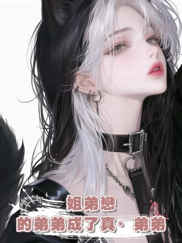 姐弟戀的弟弟成了真·弟弟