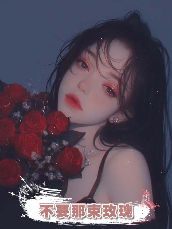 不要那束玫瑰
