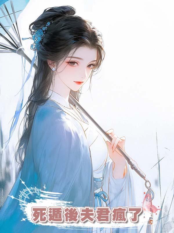 夫君大哥去世後，婆婆將計就計讓他兼祧兩房，我死遁後夫君瘋了