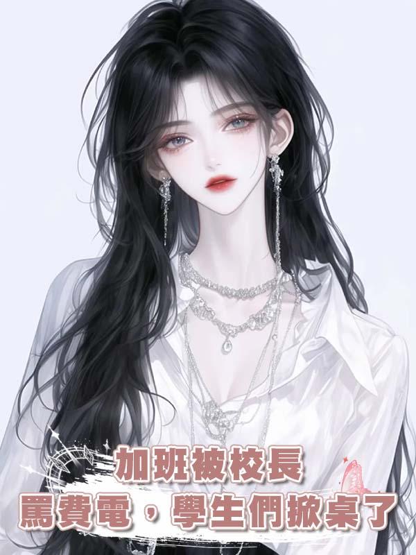 加班被校長罵費電，學生們掀桌了