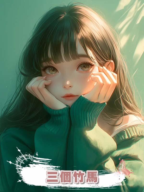 三個竹馬