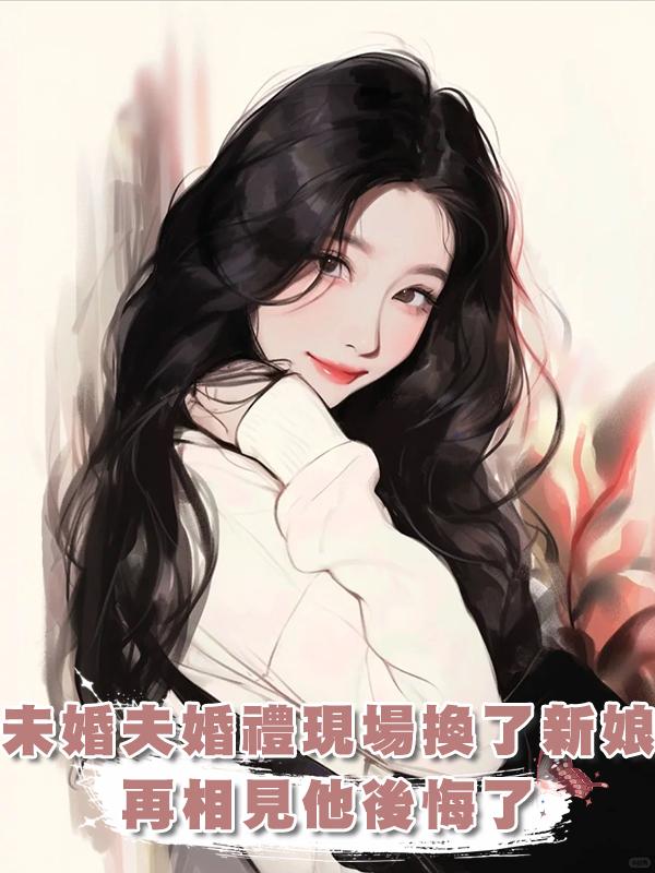 未婚夫婚禮現場換了新娘，再相見，他紅著眼說他後悔了