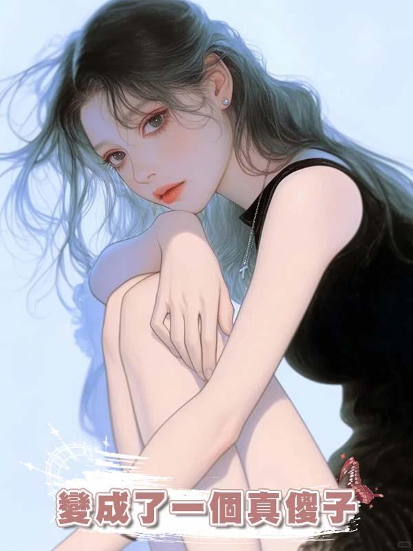 老公裝傻拋棄我後，我將他變成了一個真傻子