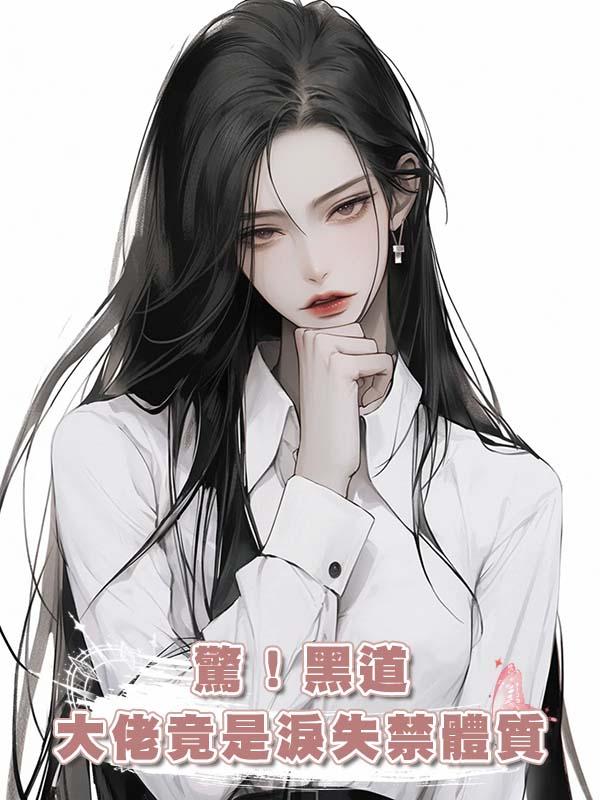 驚！黑道大佬竟是淚失禁體質